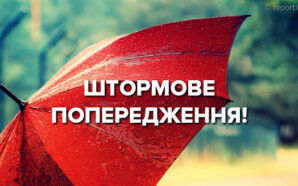 На Прикарпатті оголосили штормове попередження