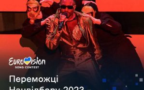 Стало відомо, хто поїде на Євробачення 2023 від України