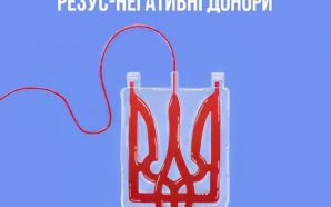 На Івано-Франківщині шукають донорів з негативним резусом крові