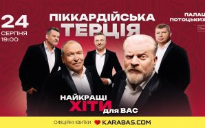 «Піккардійська терція» запрошує на незабутній вечір до Дня Незалежності в…