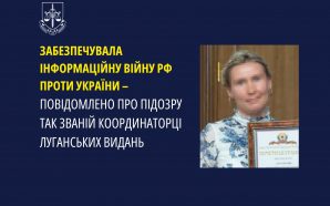 Прокуратура Франківщини повідомила про підозру координаторці пропагандистських луганських видань