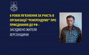 6 років ув’язнення: мешканця Херсонщини засудили за участь у проведенні…