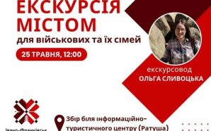 Безкоштовна екскурсія у Франківську для військових та їх родин