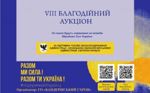 На Прикарпатті проведуть восьмий благодійний аукціон в підтримку військових