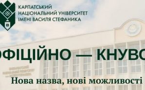 Карпатський національний університет імені Василя Стефаника офіційно змінив назву