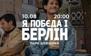 У Франківську покажуть фільм «Я, «Побєда» і Берлін» просто неба