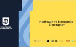 е-Нотаріат в Україні: цифрова платформа, що спрощує роботу нотаріусів та…