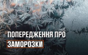 Найближчими днями Франківщину накриють заморозки