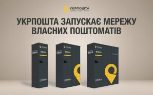 Укрпошта запускає поштомати: перші 100 вже цього року