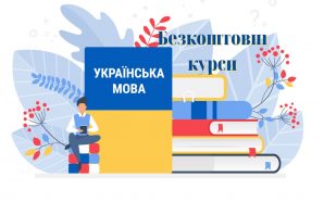 Сьогодні в Івано-Франківську стартують безкоштовні курси української мови