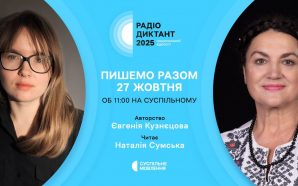 Вже відомо, хто написав та прочитає Радіодиктант національної єдності 2025