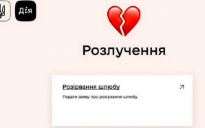 У “Дії” запустять послугу розлучення онлайн