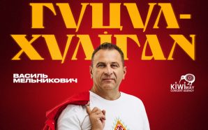 У Франківську відбудеться великий карпатський концерт гурту «Гуцул Хуліган»