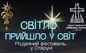 У Старуні відбудеться Різдвяний фестиваль «Світло прийшло у світ»