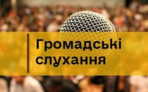 У понеділок в Івано-Франківську відбудуться громадські слухання щодо землі та&hellip;