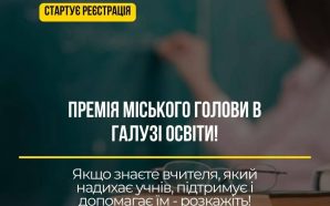 У Франківську стартувала реєстрація на Премію міського голови для вчителів