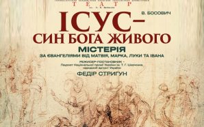 В Івано-Франківську відбудеться масштабна духовна містерія «Ісус – Син Бога&hellip;