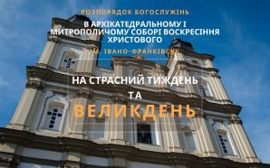 В Івано-Франківську оприлюднили розклад богослужінь на Страсний тиждень та Великдень