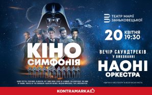 НАОНІ Оркестра представить в Івано-Франківську «Кіносимфонію» — вечір культових саундтреків