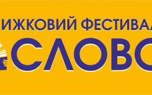 Від презентацій до концертів: що чекає франківців на фестивалі «СЛОВО»