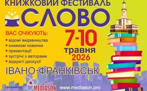 У Франківську зберуться відомі письменники на фестивалі «СЛОВО»