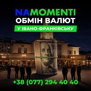 Обмін валют в Івано-Франківську